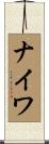 ナイワ Scroll