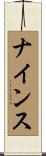 ナインス Scroll