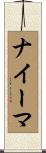 ナイーマ Scroll