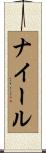 ナイール Scroll