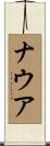 ナウア Scroll