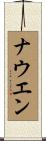 ナウエン Scroll