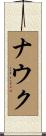 ナウク Scroll