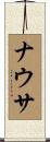 ナウサ Scroll