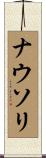 ナウソリ Scroll