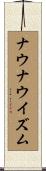 ナウナウイズム Scroll