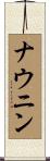 ナウニン Scroll