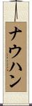ナウハン Scroll