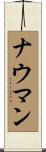 Naumann Scroll