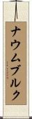 ナウムブルク Scroll