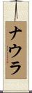 ナウラ Scroll