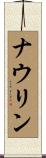 Nowlin Scroll