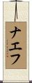 ナエフ Scroll
