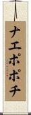 ナエポポチ Scroll