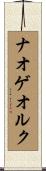 ナオゲオルク Scroll