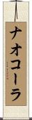 ナオコーラ Scroll