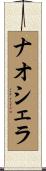 ナオシェラ Scroll