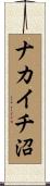 ナカイチ沼 Scroll