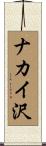 ナカイ沢 Scroll