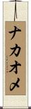 ナカオメ Scroll