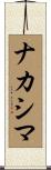 ナカシマ Scroll