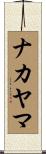 ナカヤマ Scroll