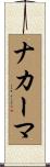 ナカーマ Scroll