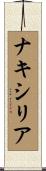 Nackycilia Scroll