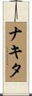 Nakita Scroll