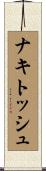 ナキトッシュ Scroll