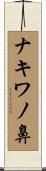 ナキワノ鼻 Scroll