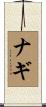 Nagi Scroll