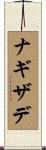 ナギザデ Scroll