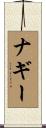 Nagy Scroll