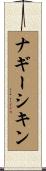 ナギーシキン Scroll