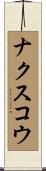 ナクスコウ Scroll