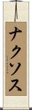 ナクソス Scroll