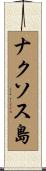 ナクソス島 Scroll