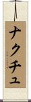 ナクチュ Scroll