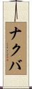 ナクバ Scroll