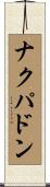 ナクパドン Scroll