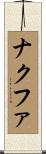ナクファ Scroll