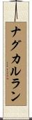 ナグカルラン Scroll