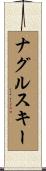 ナグルスキー Scroll