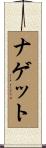 ナゲット Scroll