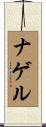 Nagel Scroll