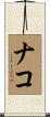 ナコ Scroll