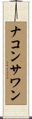 ナコンサワン Scroll