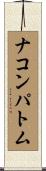 ナコンパトム Scroll