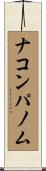 ナコンパノム Scroll